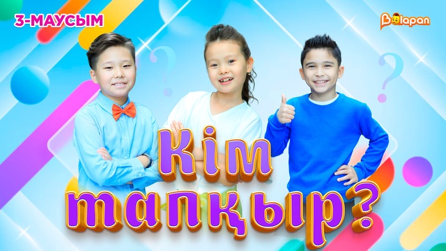 Кім тапқыр?