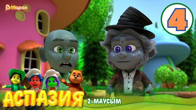 Аспазия. 2-маусым. 4-бөлім