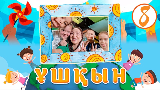 Ұшқын. 8-бөлім