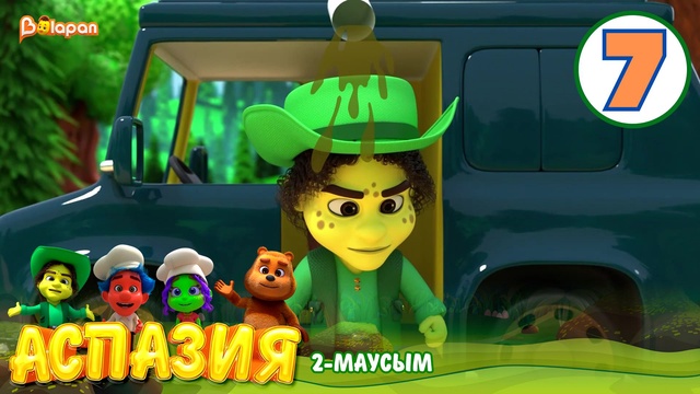 Аспазия. 2-маусым. 7-бөлім