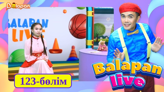 Balapan live. 123-бөлім