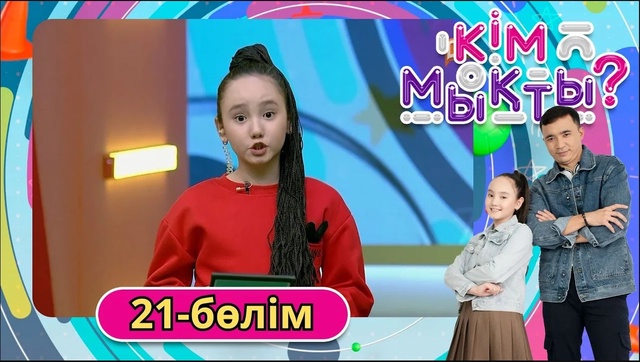 Кім мықты? 21-бөлім