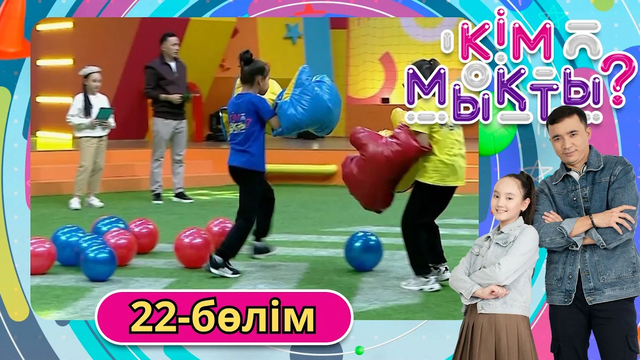 Кім мықты? 22-бөлім