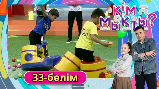 Кім мықты? 33-бөлім