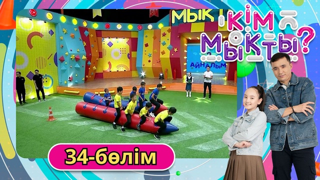 Кім мықты? 34-бөлім