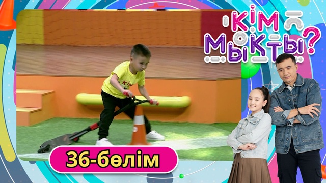 Кім мықты? 36-бөлім