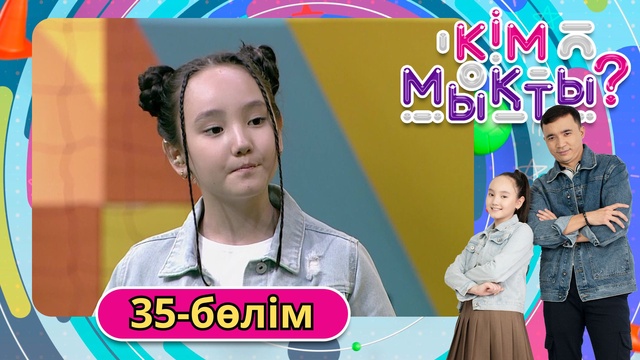 Кім мықты? 35-бөлім