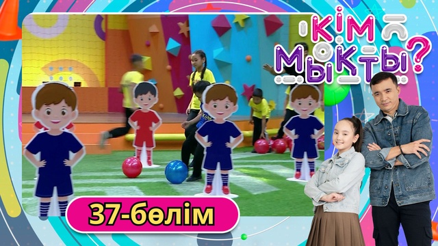 Кім мықты? 37-бөлім
