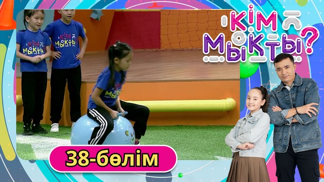 Кім мықты? 38-бөлім