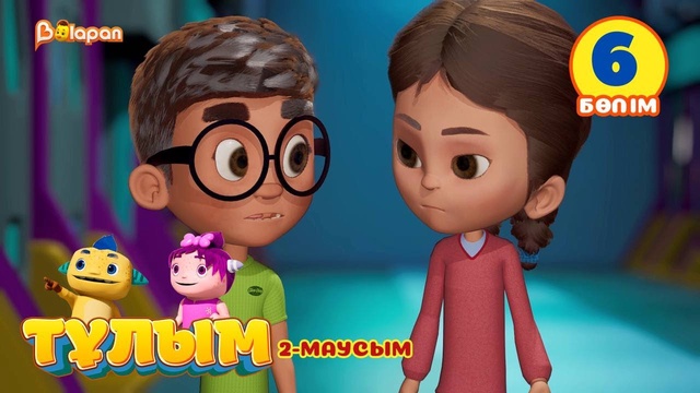 Тұлым. 2-маусым. 6-бөлім