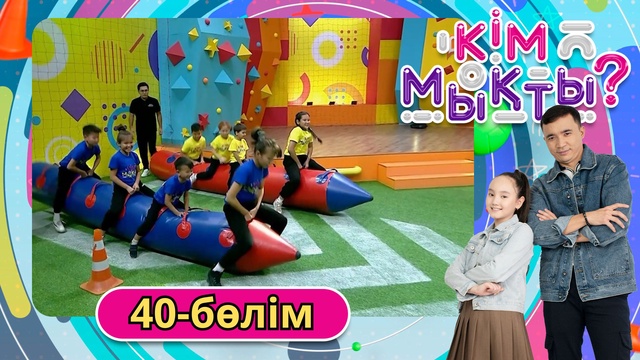 Кім мықты? 40-бөлім