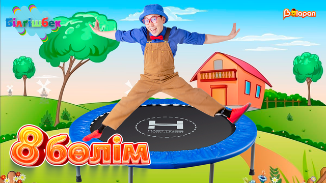 8-бөлім