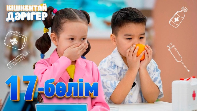 17-бөлім