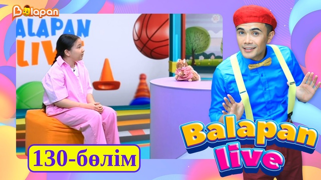 Balapan live. 130-бөлім