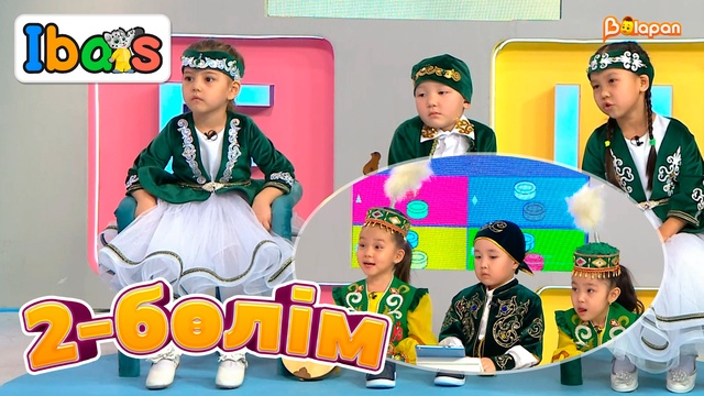 Ibars. 3-маусым. 2-бөлім