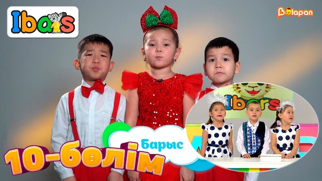 Ibars. 3-маусым. 10-бөлім
