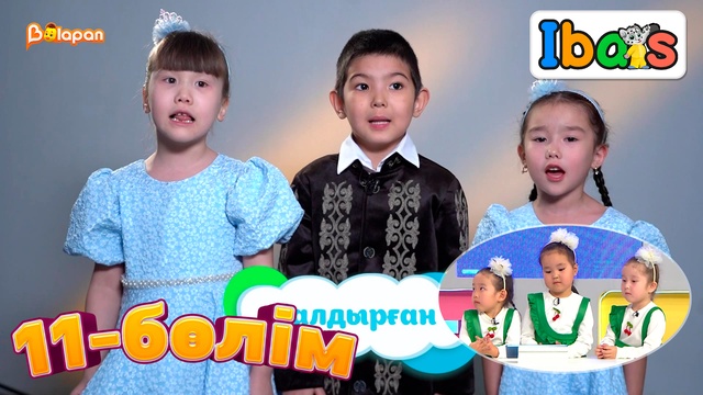 Ibars. 3-маусым. 11-бөлім