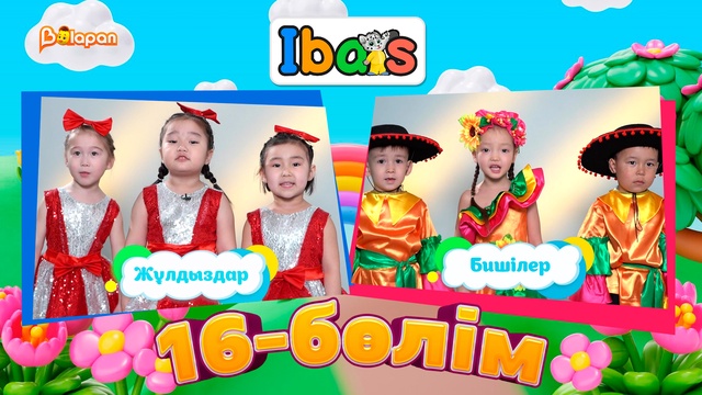 Ibars. 3-маусым. 16-бөлім