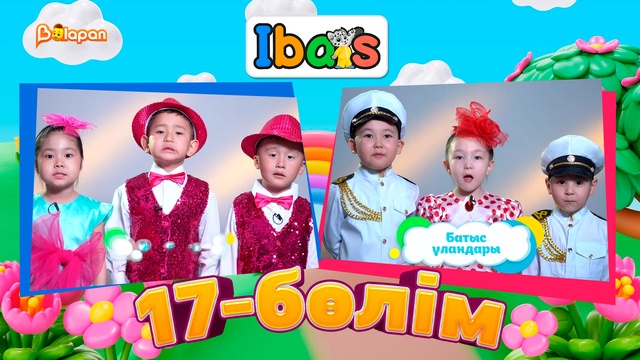 Ibars. 3-маусым. 17-бөлім