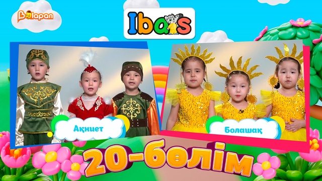 Ibars. 3-маусым. 20-бөлім