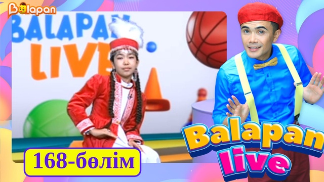 Balapan live. 168-бөлім