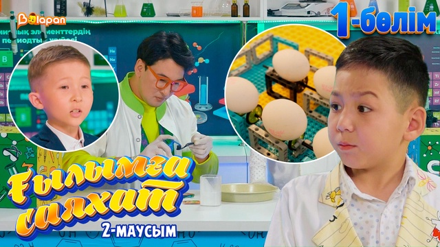 Ғылымға саяхат.2-маусым. 1-бөлім