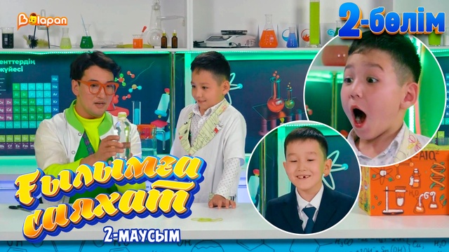 Ғылымға саяхат.2-маусым. 2-бөлім