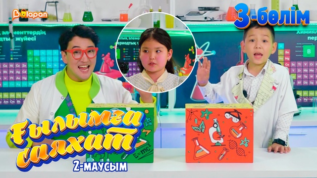 Ғылымға саяхат.2-маусым. 3-бөлім