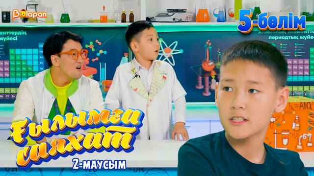 Ғылымға саяхат.2-маусым. 5-бөлім