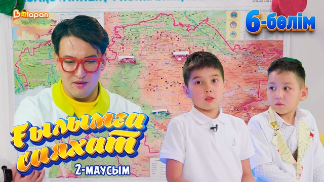 Ғылымға саяхат.2-маусым. 6-бөлім
