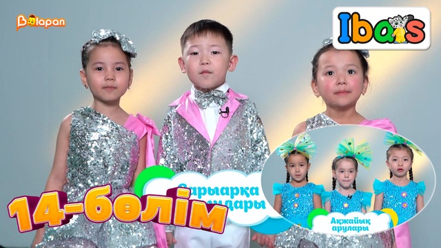Ibars. 3-маусым. 14-бөлім