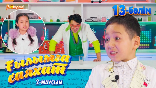 Ғылымға саяхат.2-маусым. 13-бөлім