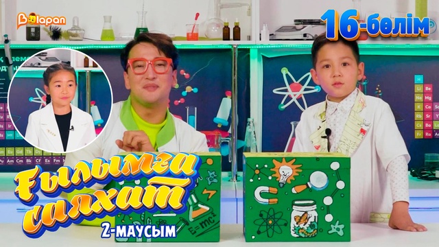 Ғылымға саяхат.2-маусым. 16-бөлім