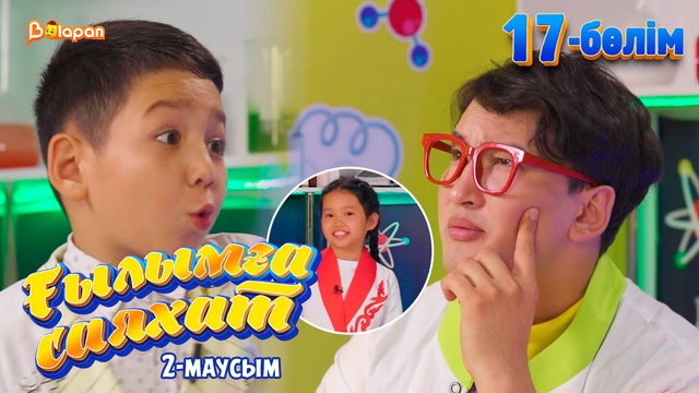 Ғылымға саяхат.2-маусым. 17-бөлім