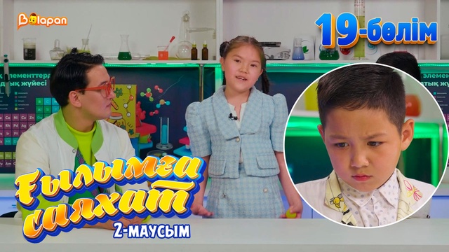 Ғылымға саяхат.2-маусым. 19-бөлім