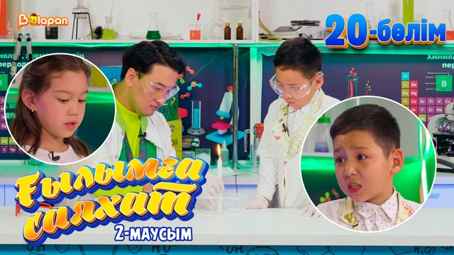 Ғылымға саяхат.2-маусым. 20-бөлім