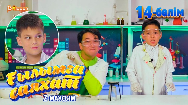 Ғылымға саяхат.2-маусым. 14-бөлім