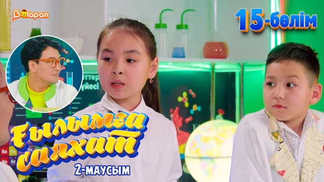 Ғылымға саяхат.2-маусым. 15-бөлім