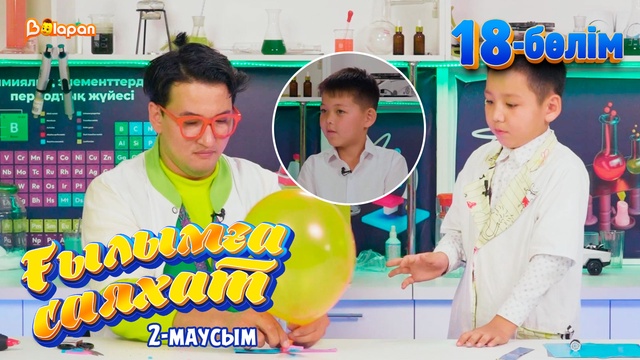 Ғылымға саяхат.2-маусым. 18-бөлім