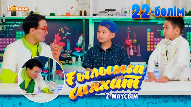 Ғылымға саяхат.2-маусым. 22-бөлім