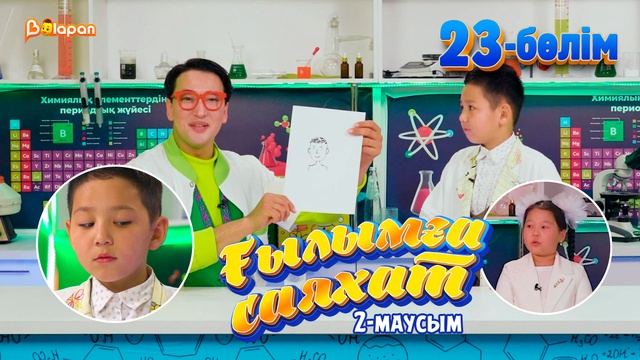 Ғылымға саяхат.2-маусым. 23-бөлім