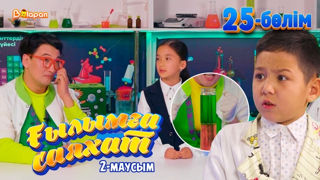 Ғылымға саяхат.2-маусым. 25-бөлім