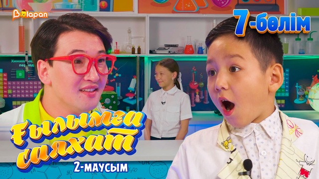 Ғылымға саяхат.2-маусым. 8-бөлім
