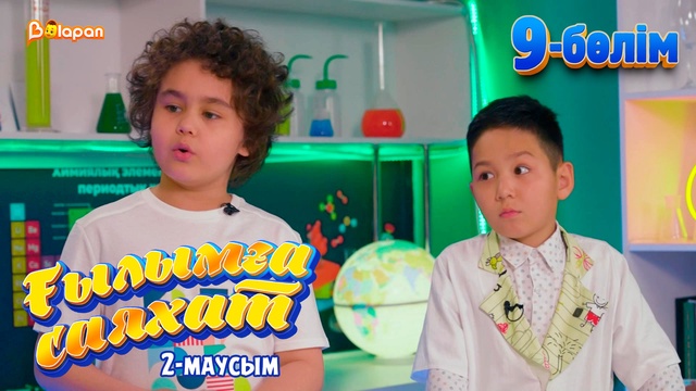 Ғылымға саяхат.2-маусым. 9-бөлім