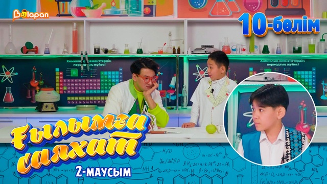 Ғылымға саяхат.2-маусым. 10-бөлім