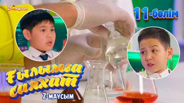 Ғылымға саяхат.2-маусым. 11-бөлім