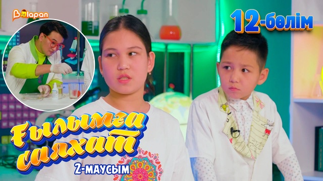 Ғылымға саяхат.2-маусым. 12-бөлім
