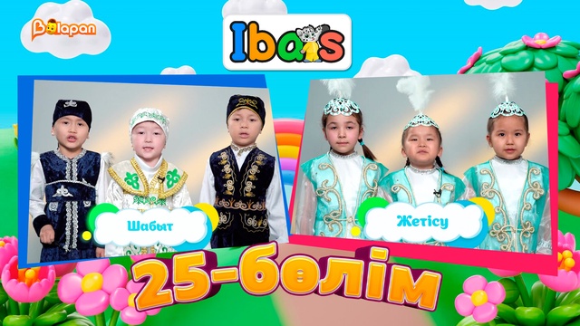 Ibars. 3-маусым. 25-бөлім