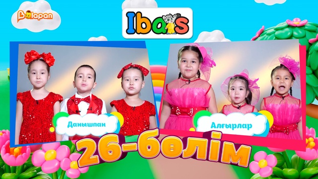 Ibars. 3-маусым. 26-бөлім