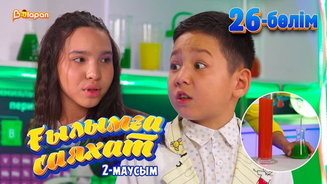 Ғылымға саяхат.2-маусым. 26-бөлім